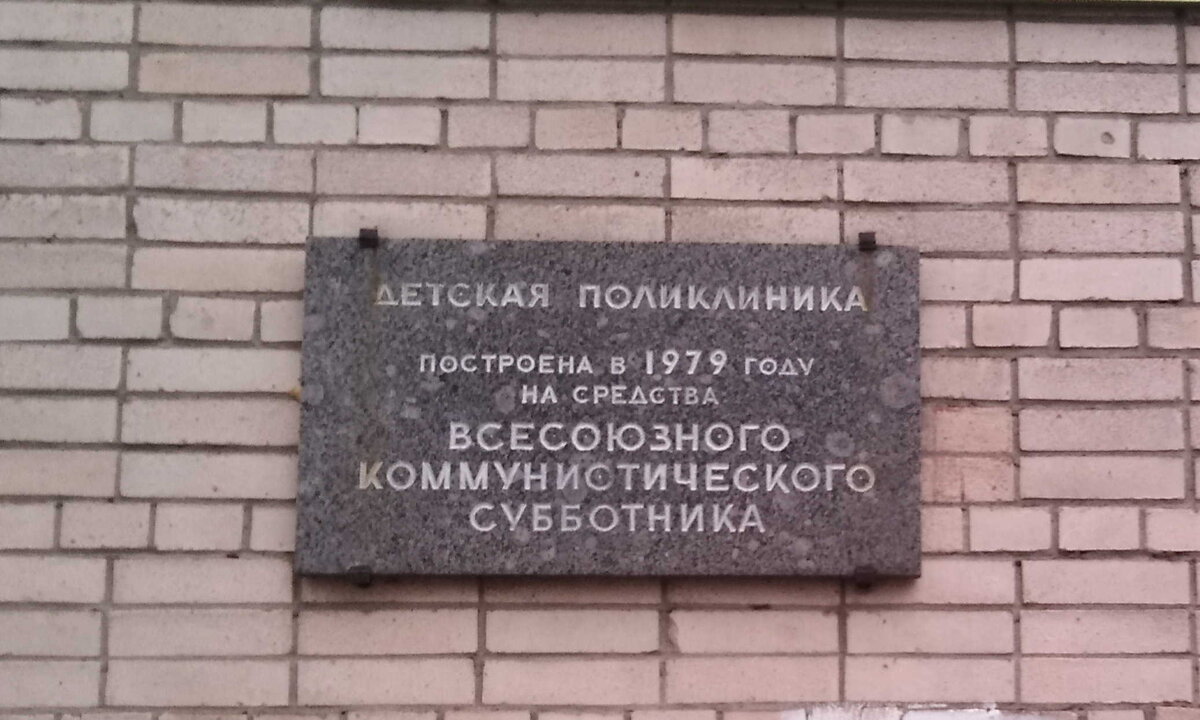 Наша детская поликлиника построена на средства Всесоюзного коммунистического субботника