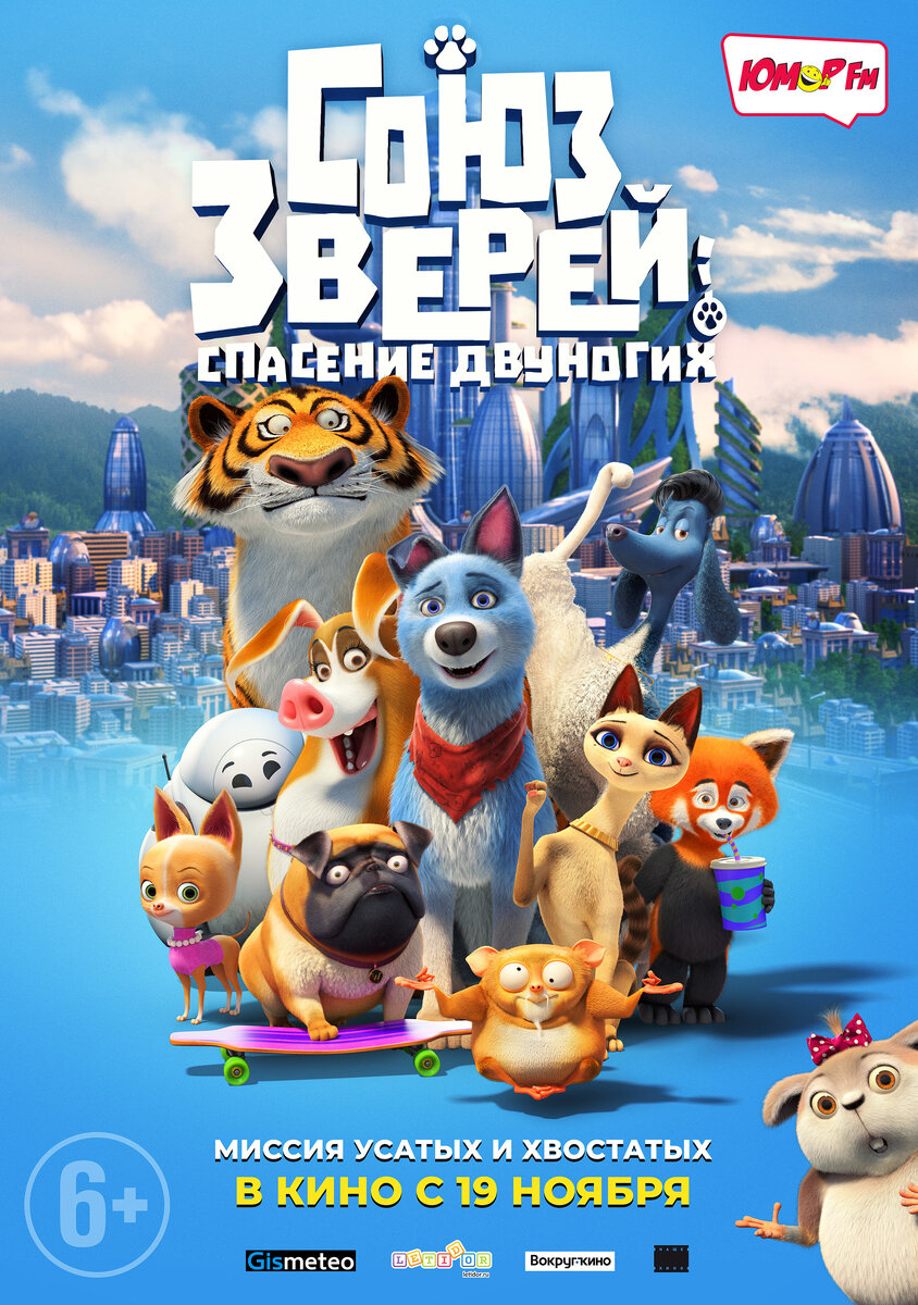 Уже в этот четверг, 19 ноября, в широкий российский прокат выходит новый анимационный фильм «Союз зверей: Спасение двуногих».