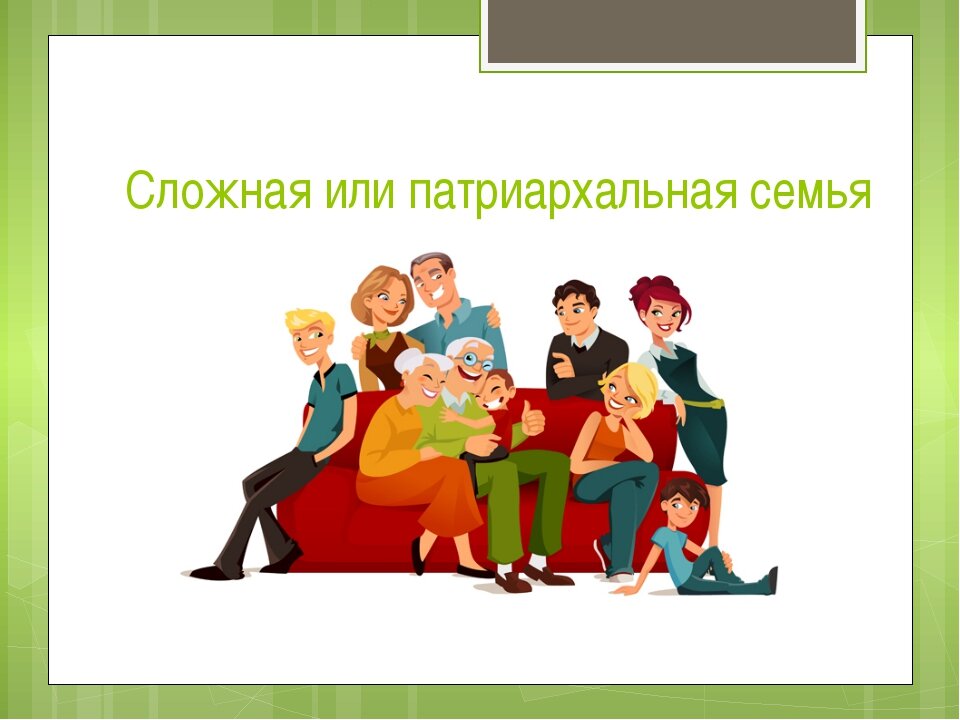 Да уж ... не простая. https://infourok.ru/vospitatelniy-chas-na-temu-semya-kak-socialniy-institut-tradicionnie-semeynie-cennosti-688085.html