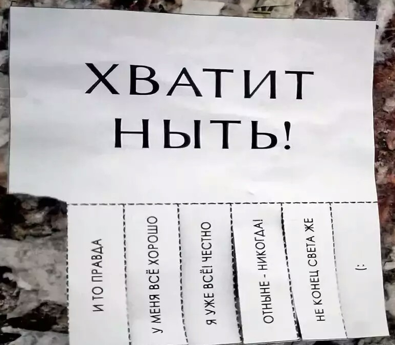 Хватит ныть. Картинка хватит ныть. Хватит ныть прикол. Хватит ныть и жаловаться.