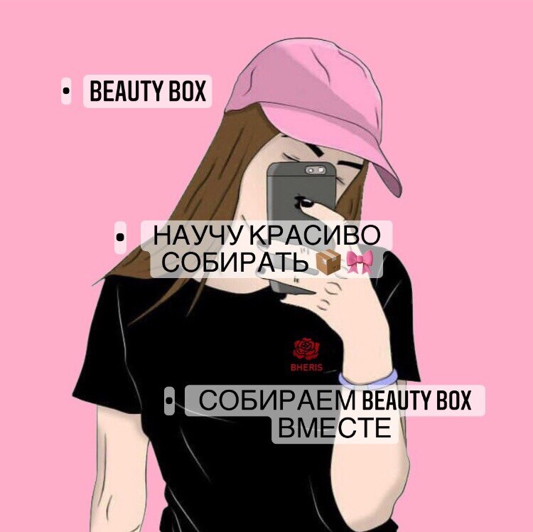 Что такое BEAUTY BOX ? И для чего он нужен ? 