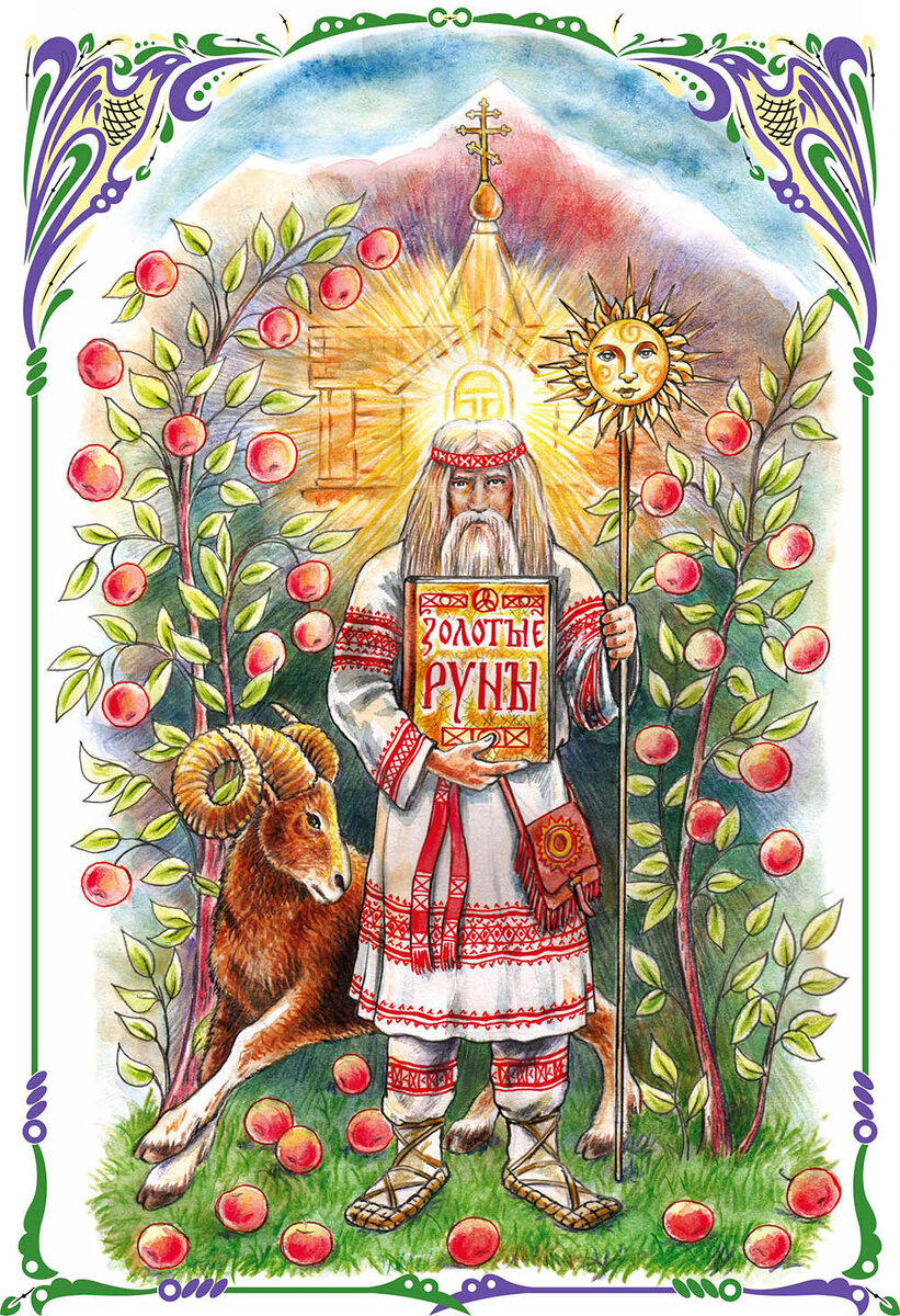 Золотые Руны, рис. В. Павлушин