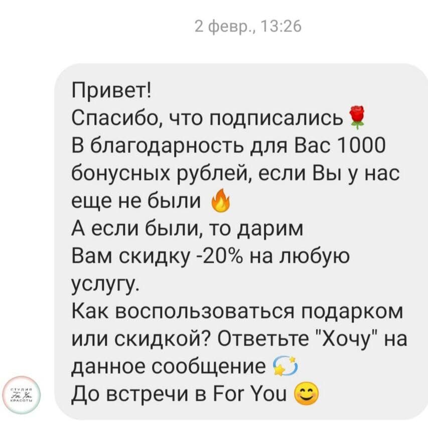 В приветственном сообщении салон красоты предлагает бонусы новым подписчикам