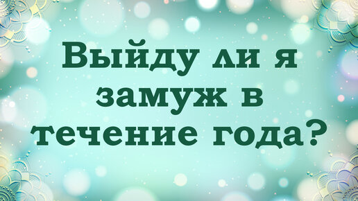 ВЫЙДУ ЛИ Я ЗАМУЖ В 2022 ГОДУ⁉️Что ждёт⁉️Таро расклад онлайн - YouTube