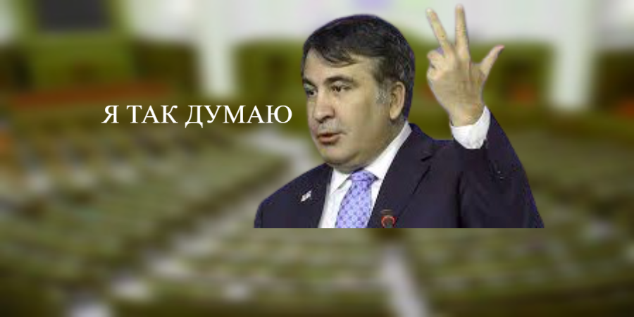 Саакашвили, грузинский и украинский политик