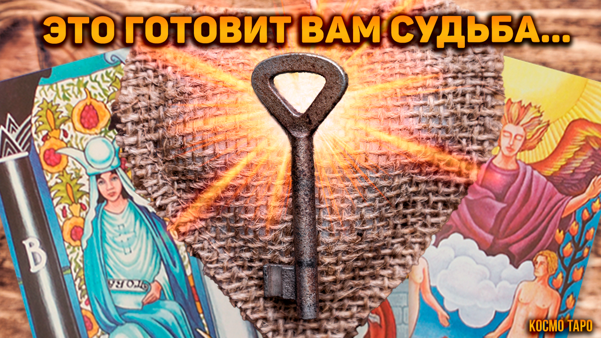 Расклад на картах таро от Анны