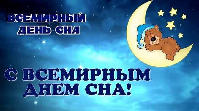 Каждую третью пятницу марта в мире отмечают День сна. В 2021 году он припадает на 19 марта. Все вокруг твердят, что хороший сон – это залог здоровья и физических, эмоциональных сил.-2