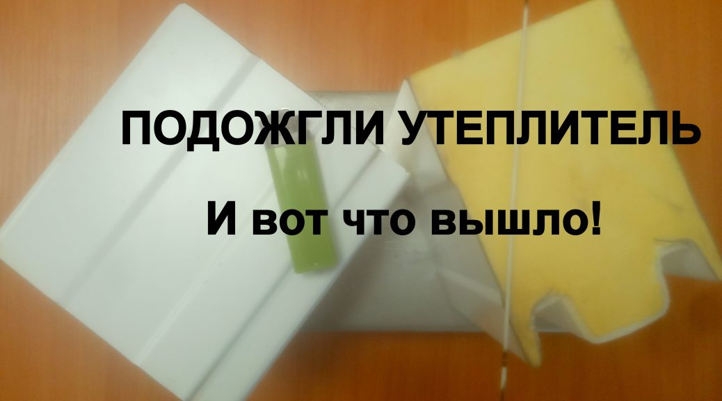 Подожгли утеплитель