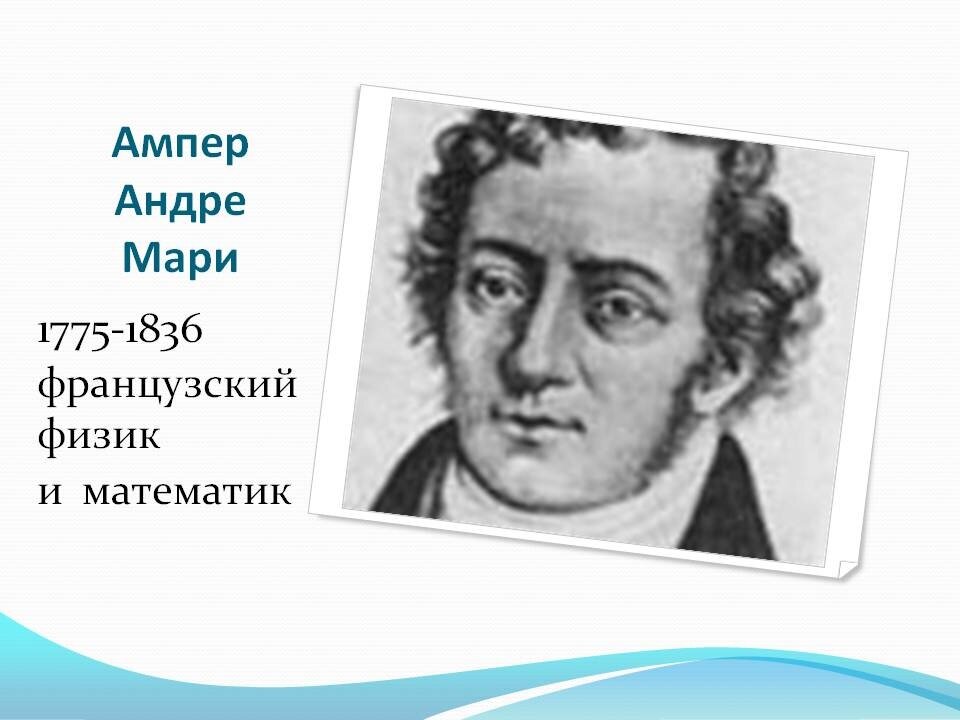 Ампер это. Андре Мари ампер ребёнок. Ампер. Ампер в физике. Пьер ампер.