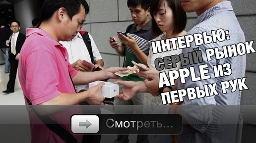 Интервью: Серый рынок Apple из первых рук