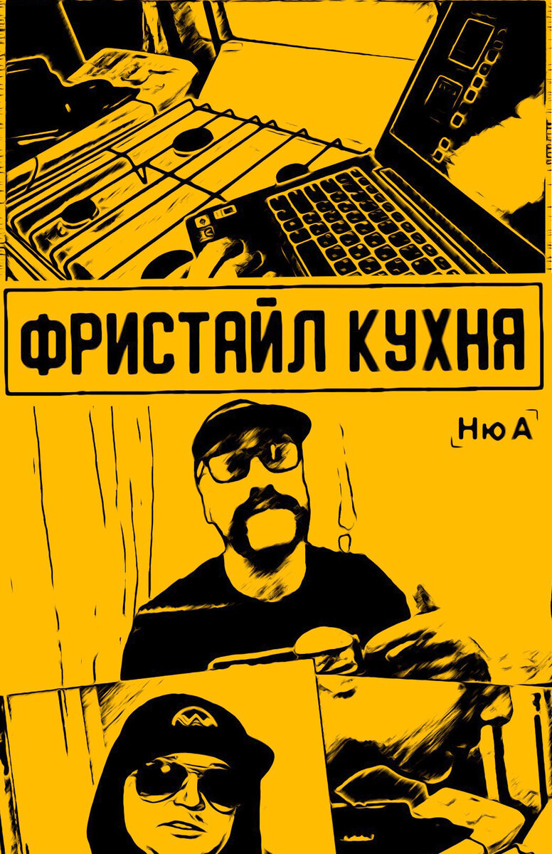 ФристайлХухня