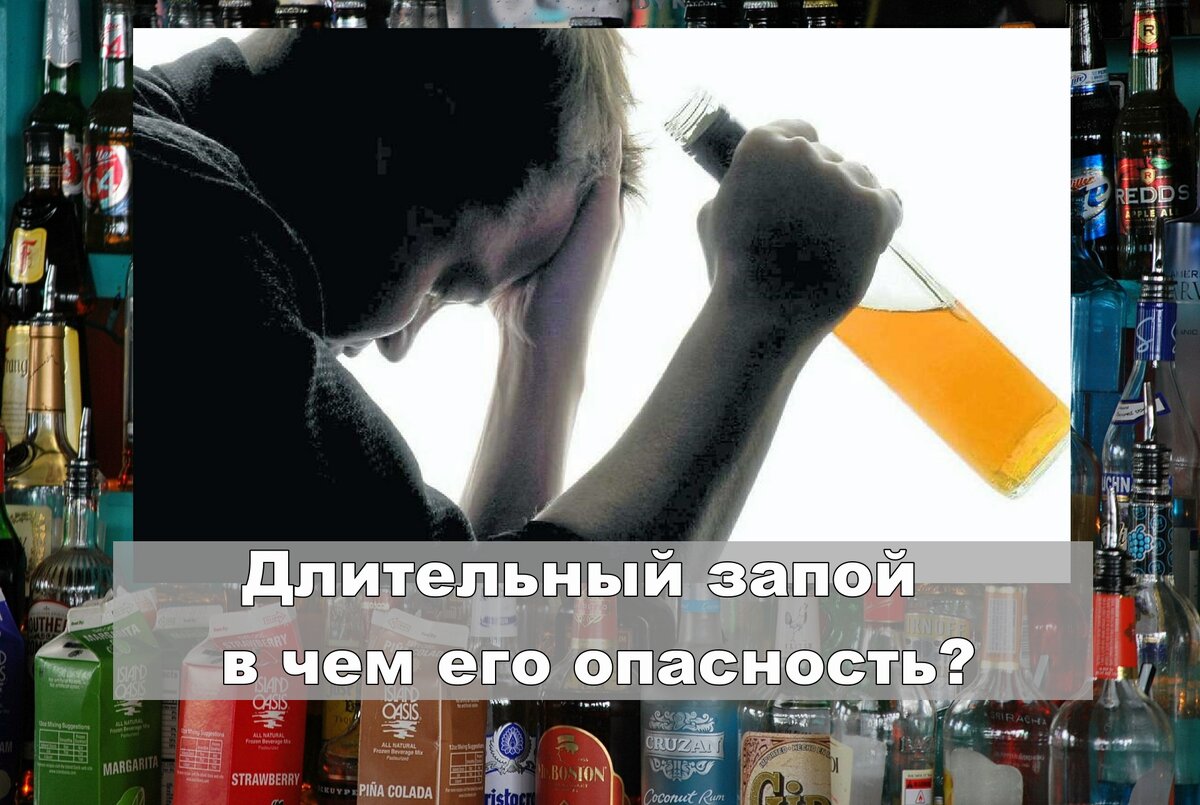 Длительный запой