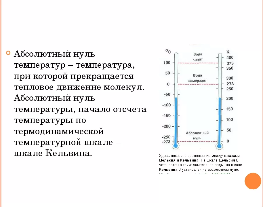 Абсолютная температура воздуха. Абсолютная температура температура абсолютного нуля. Абсолютный нуль температуры. Абсолютный нуль температуры абсолютная шкала температур. Абсолютный ноль температуры по шкале Цельсия.