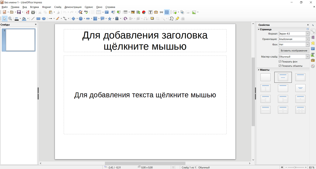 Мастер слайд это libreimpress. LIBREOFFICE Impress Интерфейс. LIBREOFFICE Impress презентация. LIBREOFFICE Impress Интерфейс программы. Libre Impress презентации.