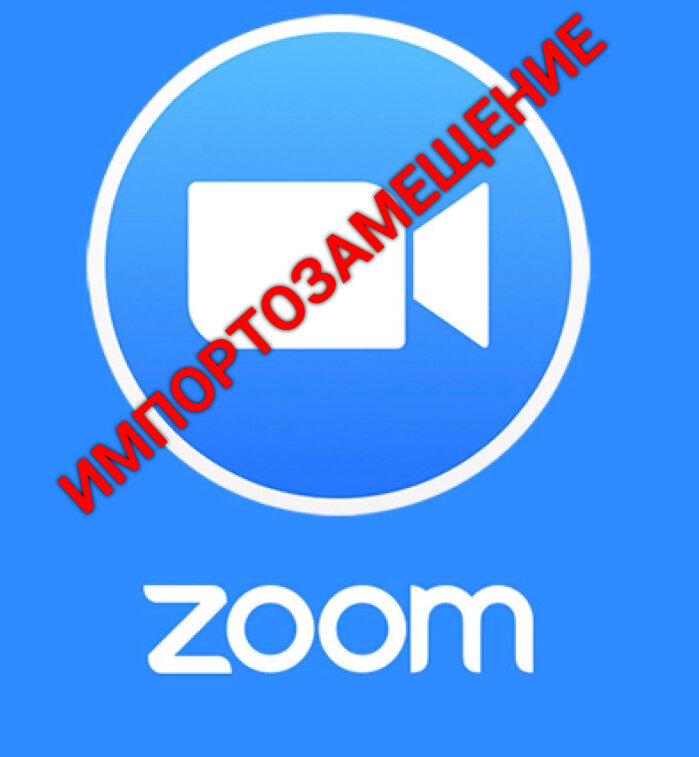 Zoom решил помочь импортозамещению в России