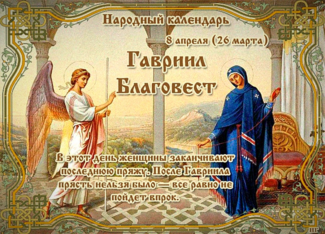8 апреля день праздник. День Архангела Гавриила. Народный календарь.