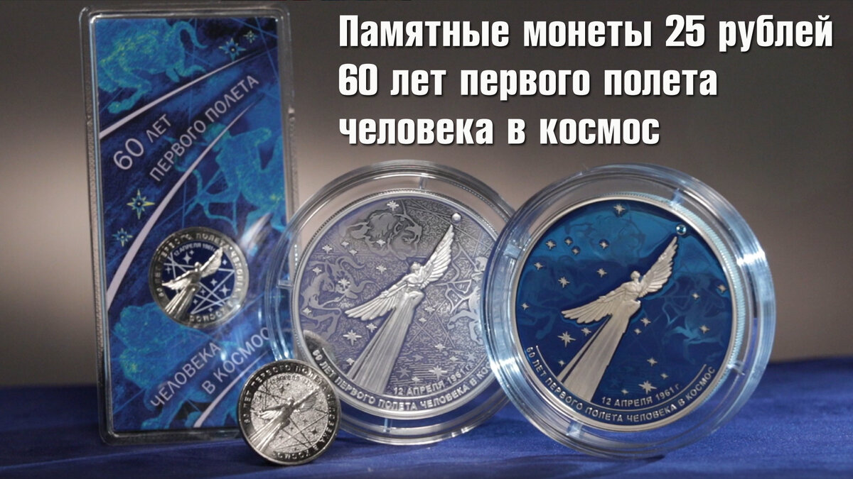 Монета 60 лет космос. 25 Рублей 60 лет первого полета человека в космос. 25 Рублей 60-летие первого полета человека в космос 2021.