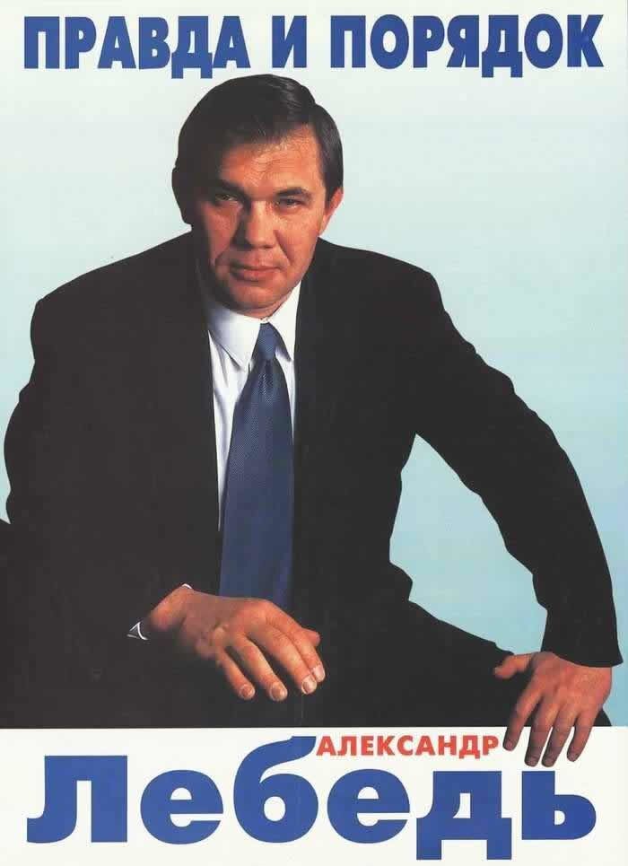 Предвыборный плакат Александра Лебедя.