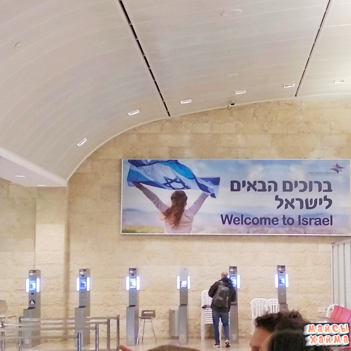 аэропорт им. Бен-Гуриона в Израиле