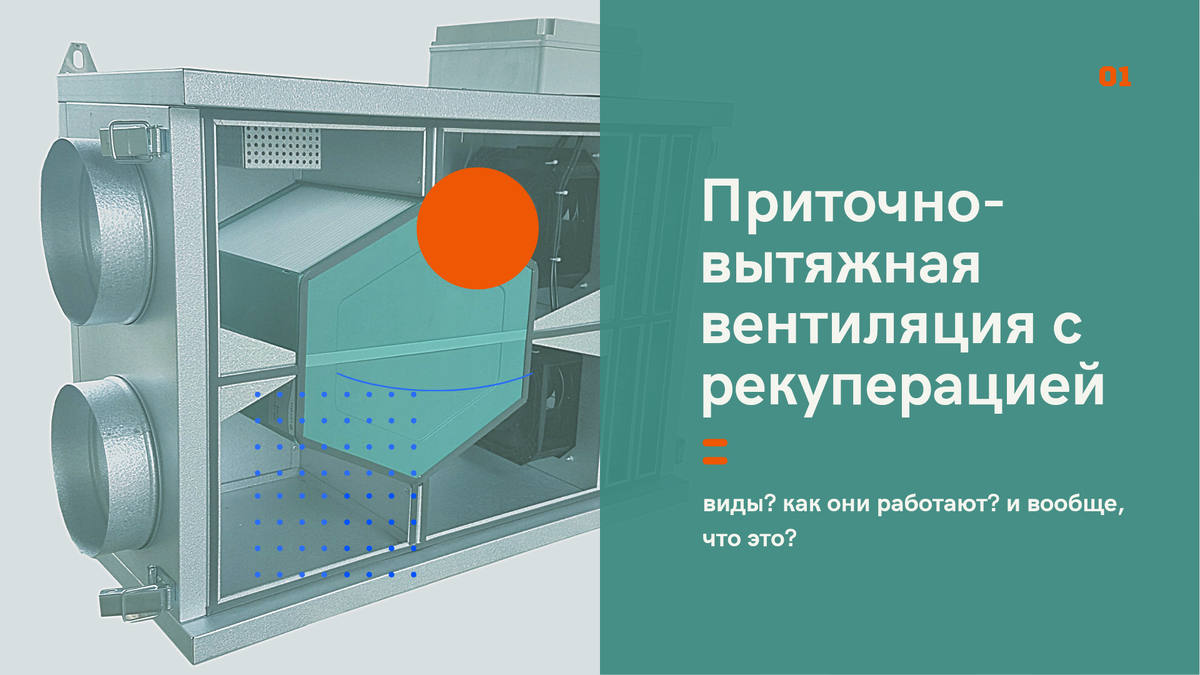 В этой статье разберемся, что такое рекуперация в приточно-вытяжных системах, а заодно перечислим основные виды рекуператоров и принципы их работы.