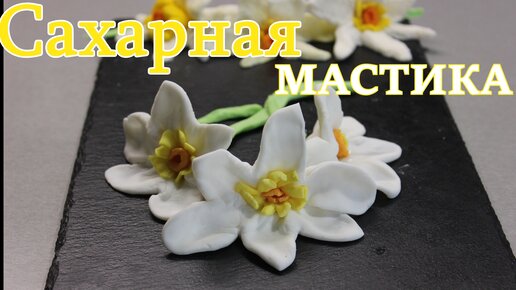 Работа с мастикой для начинающих и профи