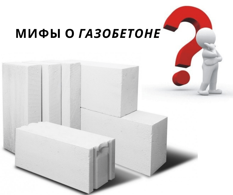 Дом из газобетона: мифы и правда.