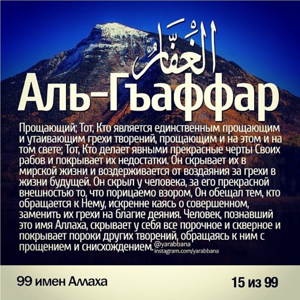 Аль Гаффар имя Аллаха