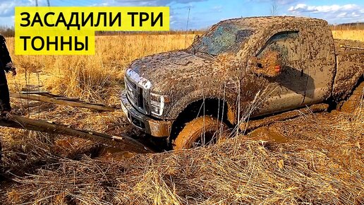 ПОПЫТКИ ВЫТАЩИТЬ FORD 250 безуспешны. УАЗ Пикап едет спасать, но по дороге чуть сам не рассыпается.