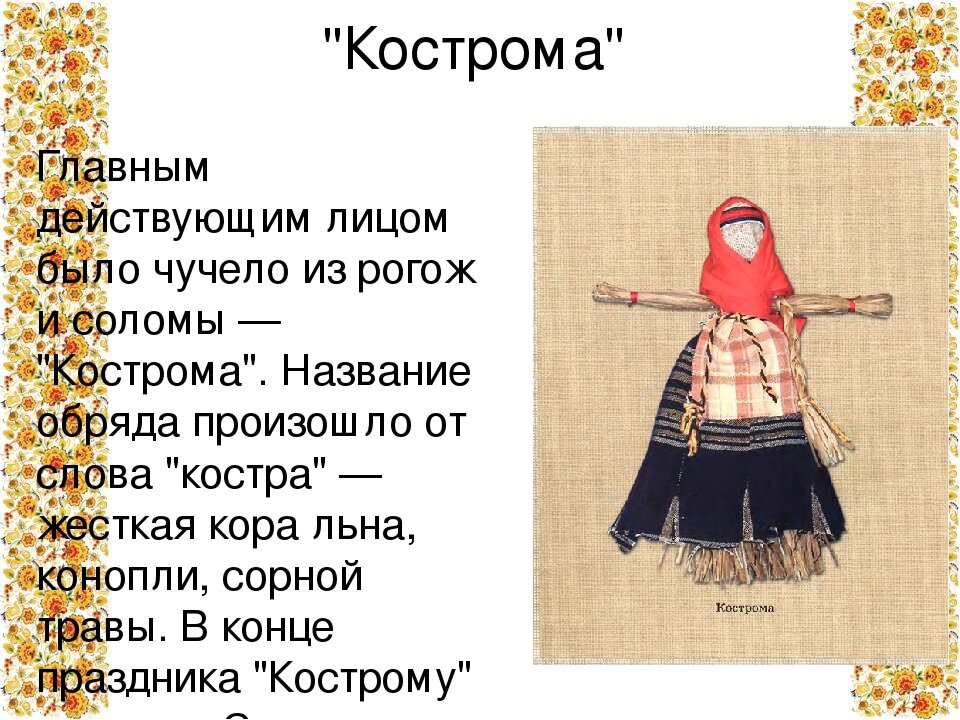 обряды на масленицу. пугало в огороде или под шепот фонтанных струй. чучело предложение. рассказ о традиции масленицы. загадка про пугало огородное для детей.
