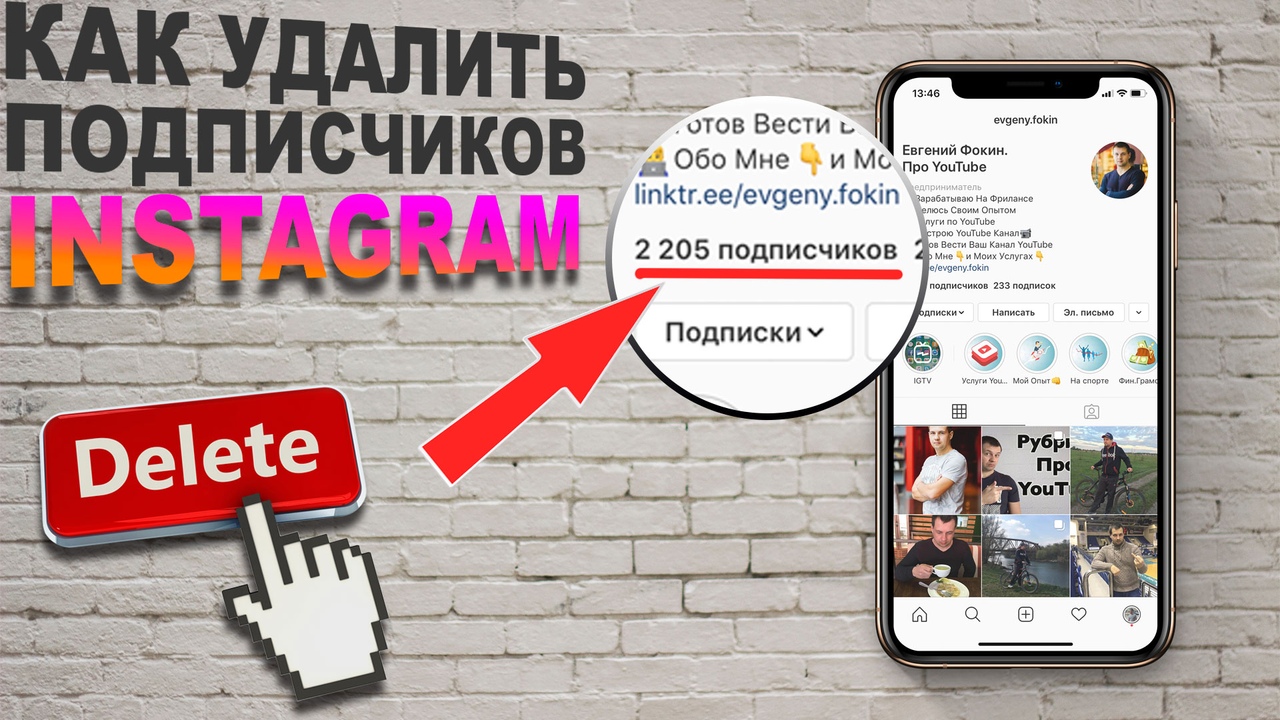Как быстро УДАЛИТЬ ПОДПИСЧИКОВ в инстаграм не блокируя их? | Евгений Фокин  | Дзен