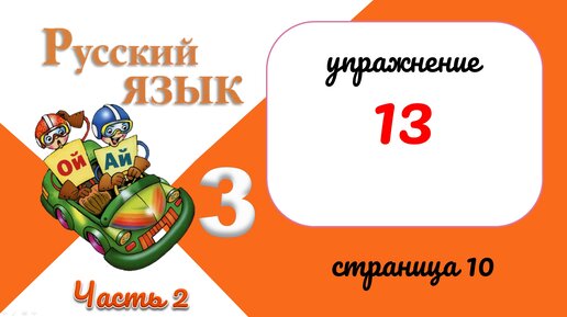 Русский язык страница 13 упр 13