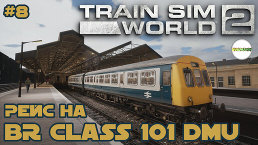 TRAIN SIM WORLD 2 - DIESEL LEGENDS. РЕЙС НА BR CLASS 101 DMU. #8