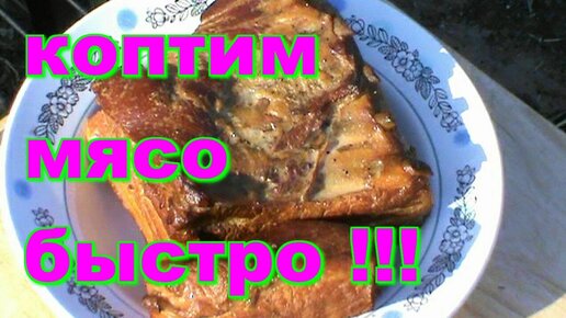 КАК ЗАКОПТИТЬ МЯСО БЫСТРО !!! ПРОСТО ! ПРАВИЛЬНО ! Простой рецепт копчения мяса !