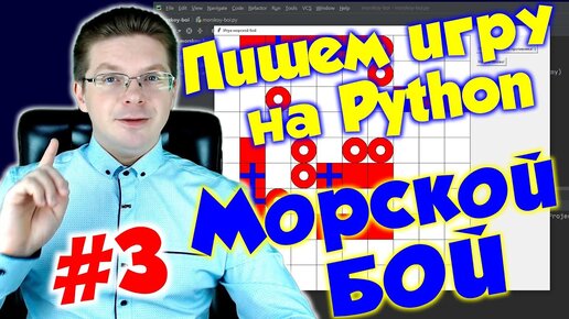 Делаем игру Морской бой на Python / Урок #3