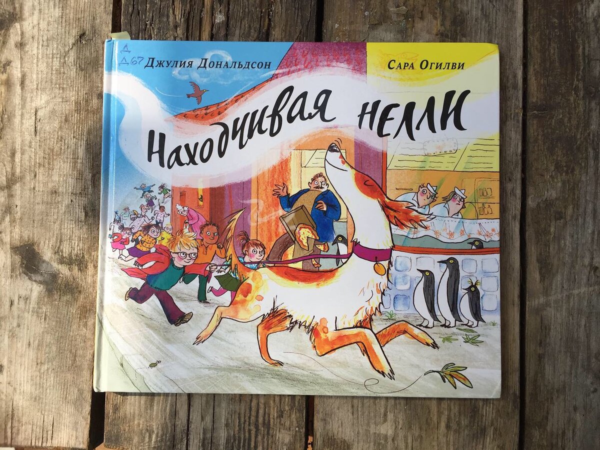 «Находчивая Нелли», Джулия Дональдсон. Все фото автора статьи