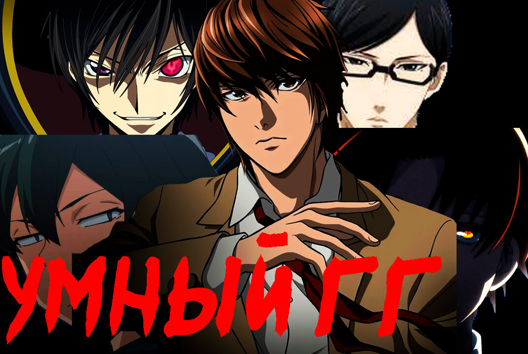 Топ 10 аниме где главный герой умен | Josik & anime, manga | Дзен