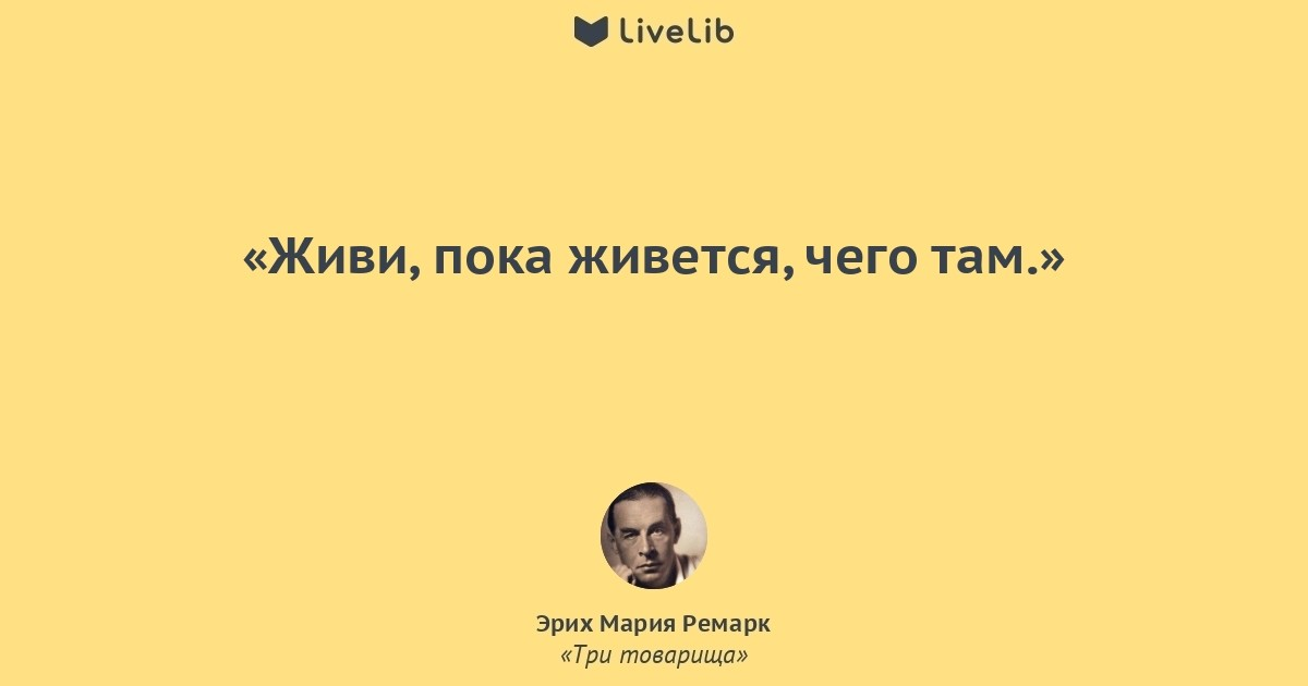 Ремарк: самая тяжелая болезнь.... Салтыков Щедрин Ремарк. Эрих Мария Ремарк и Салтыков Щедрин. Цитаты из книги живые люди.