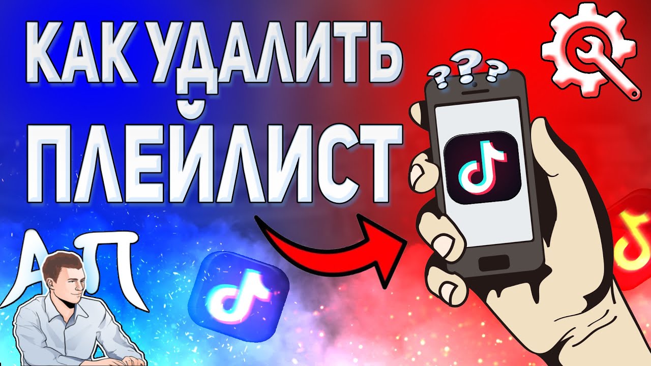 Как удалить плейлист в Тик Токе? Как убрать плейлист в Tik Tok?