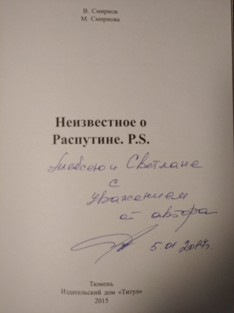 Неизвестный Распутин | Путевые заметки. | Дзен