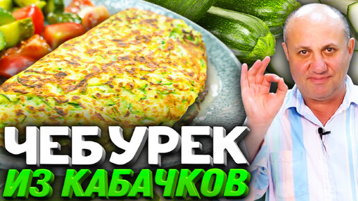 ЧЕБУРЕК из КАБАЧКА с начинкой из КУРИНОГО ФРИКАСЕ! Бомбическая вещь!Быстрый РЕЦЕПТ от Ильи Лазерсона