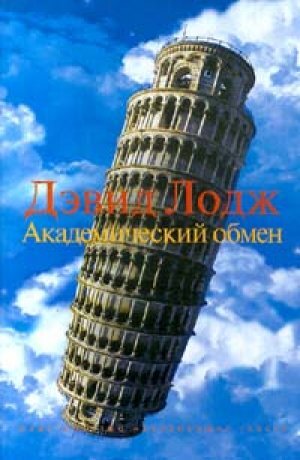 Обложка романа "Академической обмен" (М.: Независимая газета, 2000).