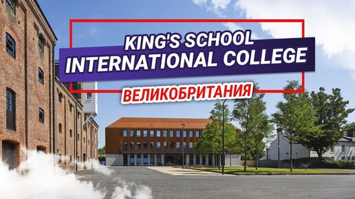 Tải video: King's School International College. Образование в Европе для школьников. Международный колледж в Великобритании.