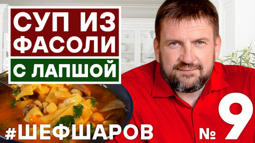 СУП ИЗ ФАСОЛИ. МЯСНОЙ СУП С ФАСОЛЬЮ. ЛАПША С МЯСОМ. ЛАПША С ФАСОЛЬЮ И МЯСОМ.