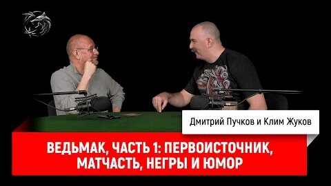 Download Video: Ведьмак, часть 1: первоисточник, матчасть, негры и юмор