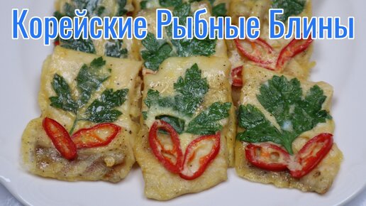 Корейские Рыбные Блины Рецепт