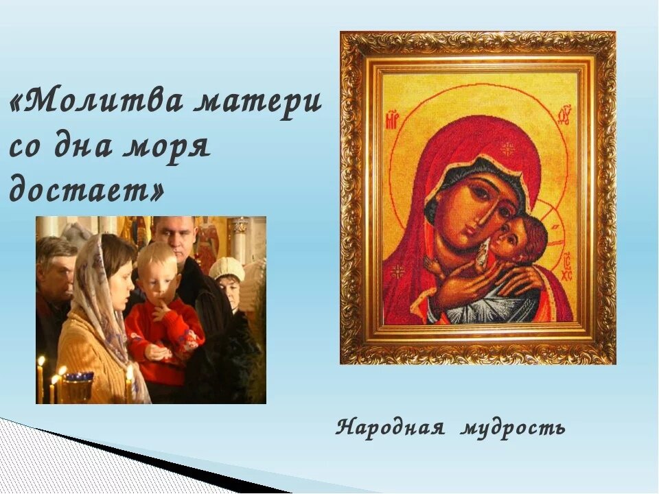 Православная молитва за маму. Молитва матери. Молитва матери со дна моря достанет. Молитва о маме. Народная мудрость о маме.