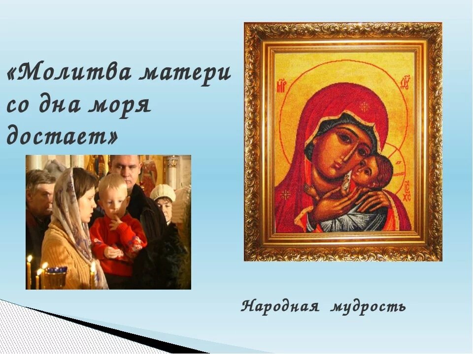 Схема вышивки молитва матери. Молитва матер. Молитва матери за детей. Молиться за детей. Молитва матери.