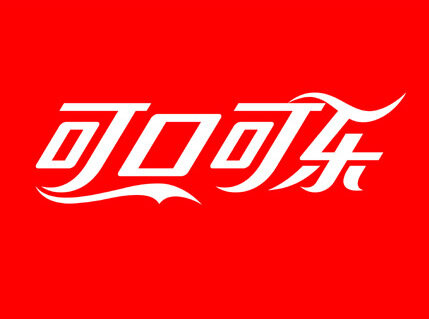 Coca-Cola на Китайском