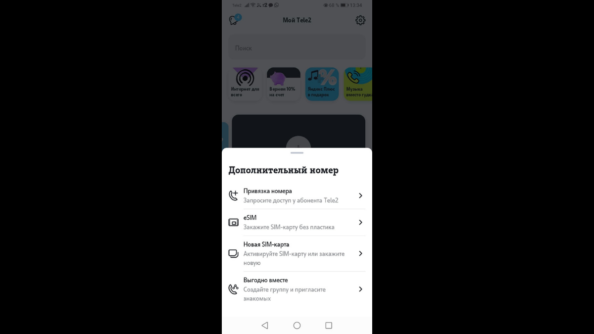 Скриншот из лк мобильного приложения ТЕЛЕ2