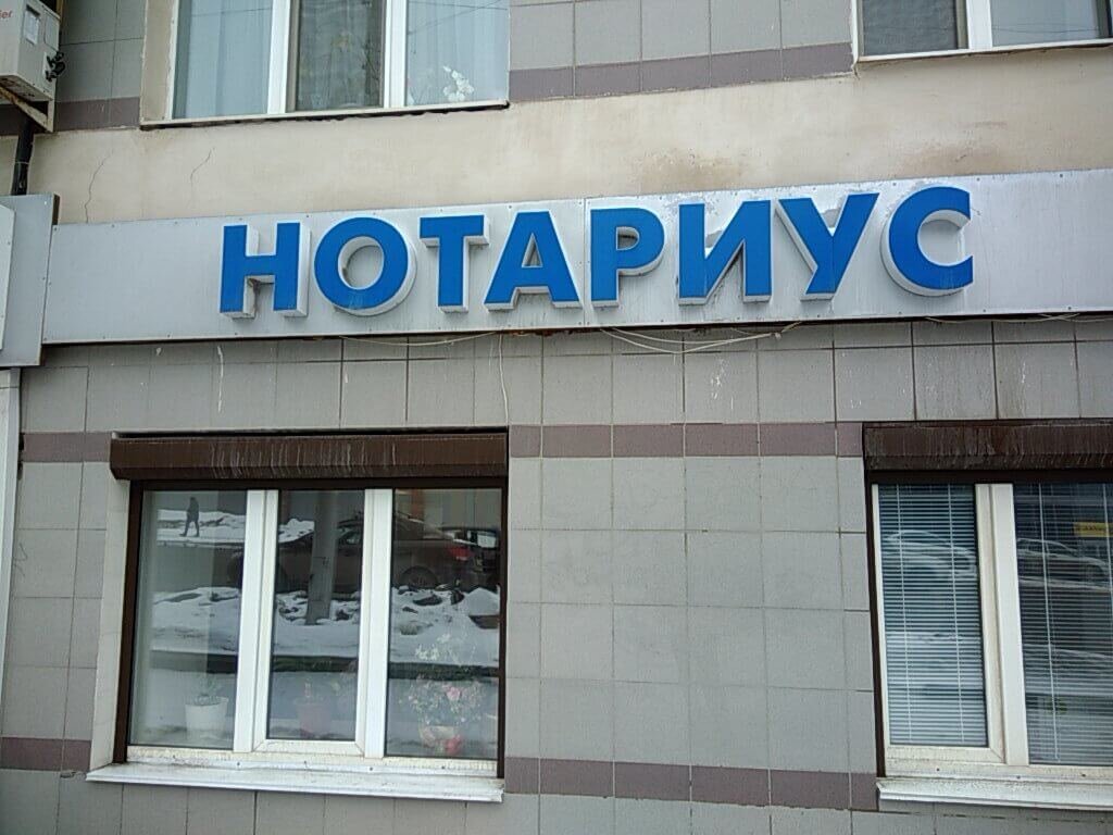 Каждом нотариус